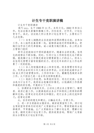 计生专干竞职演讲致辞