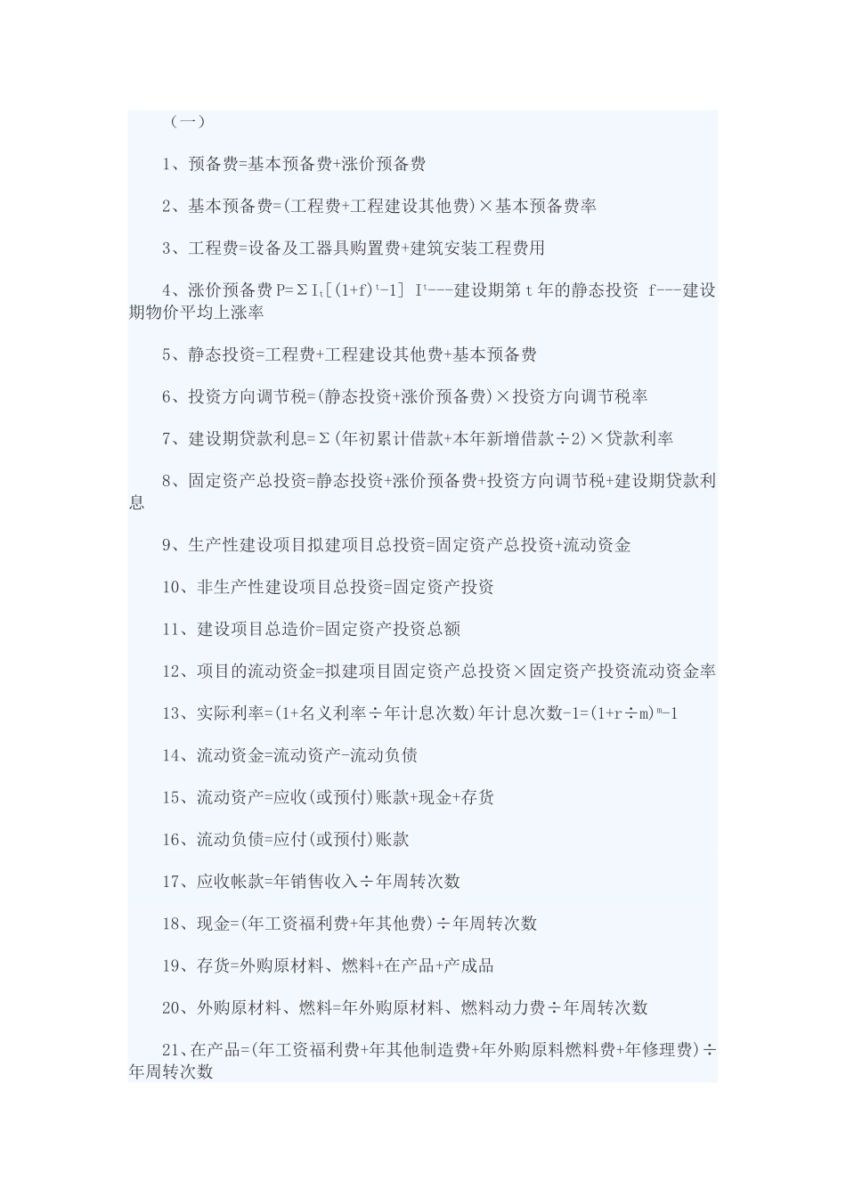 造价工程师考试公式总结_第1页