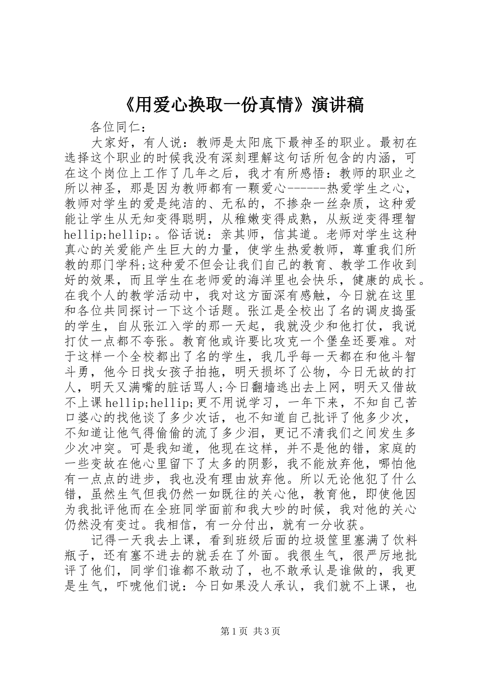 《用爱心换取一份真情》演讲稿范文_第1页