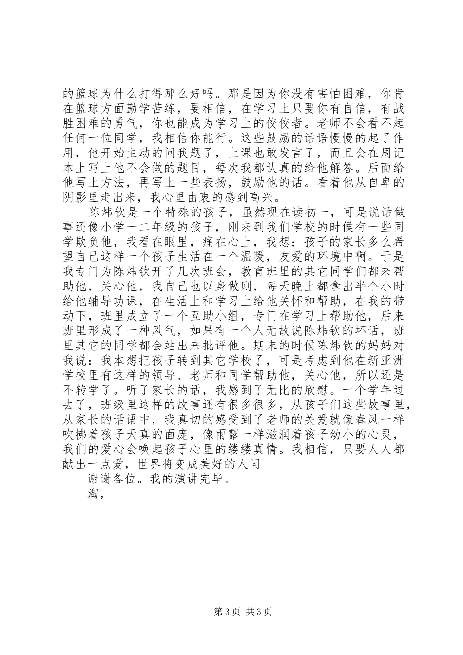 《用爱心换取一份真情》演讲稿范文_第3页