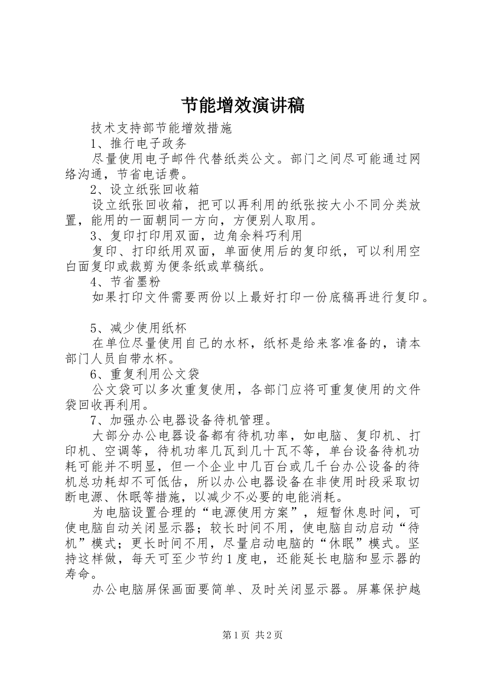 节能增效致辞演讲稿_第1页