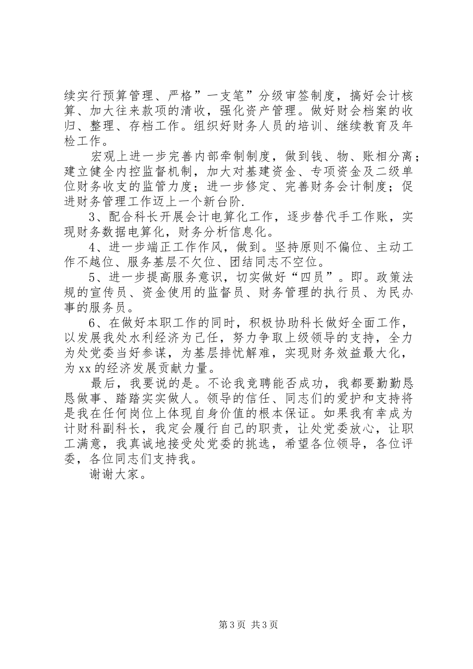 【竞聘演讲】税务计财科副科长竞争上岗演讲(精)_第3页