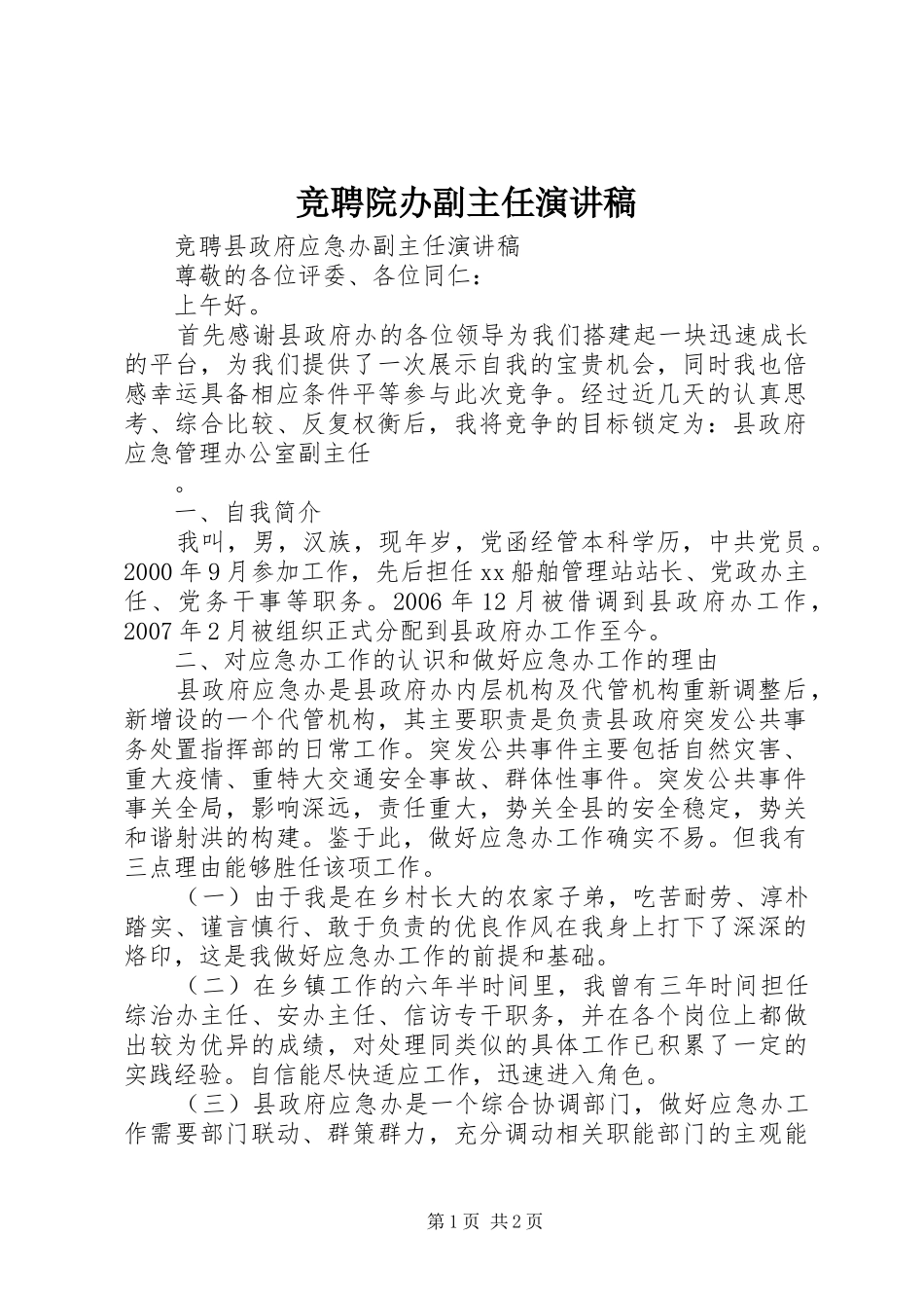 竞聘院办副主任演讲致辞_第1页