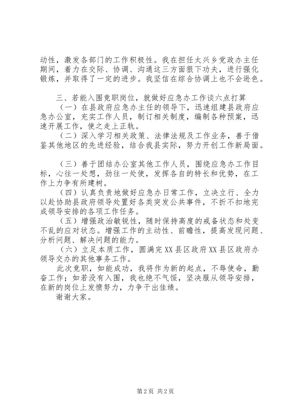 竞聘院办副主任演讲致辞_第2页