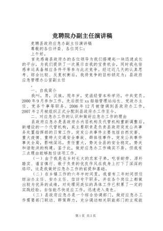 竞聘院办副主任演讲致辞