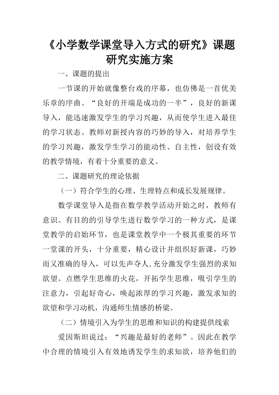 《小学数学课堂导入方式的研究》课题研究实施方案_第1页