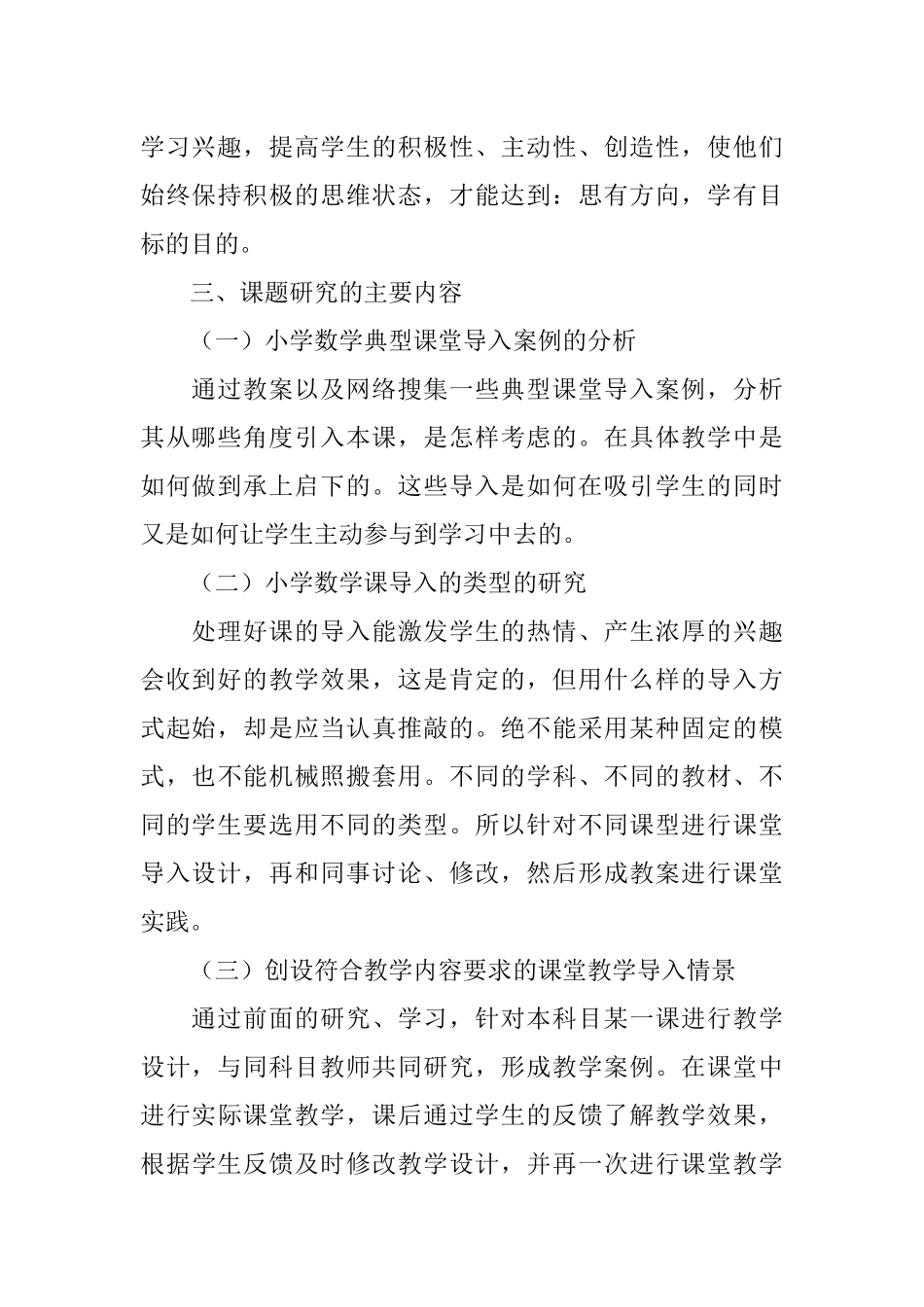 《小学数学课堂导入方式的研究》课题研究实施方案_第2页