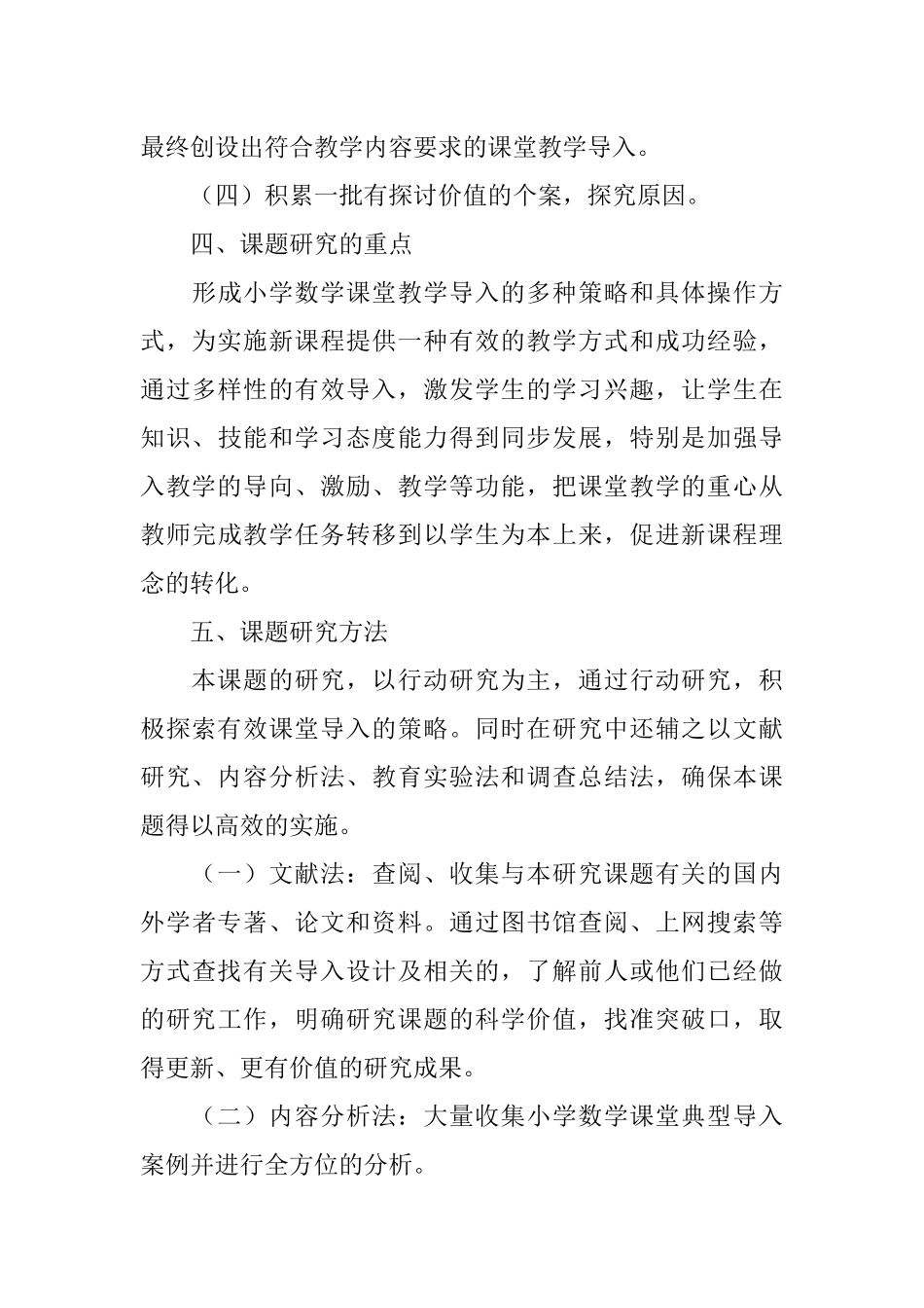 《小学数学课堂导入方式的研究》课题研究实施方案_第3页