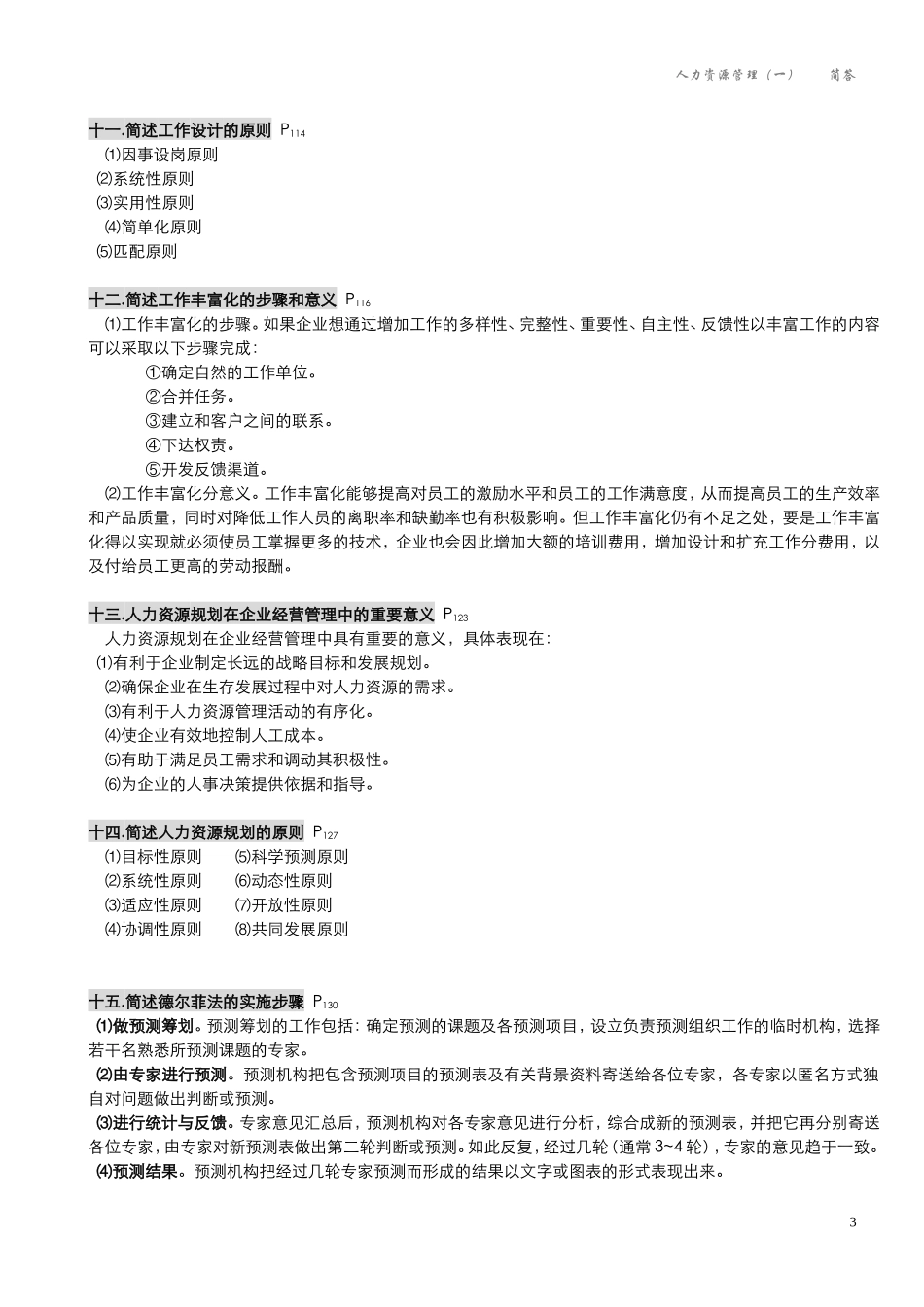 00147-人力资源管理(一)自学考试_第3页