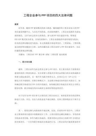 6-1-工程企业参与PPP项目的四大法律问题
