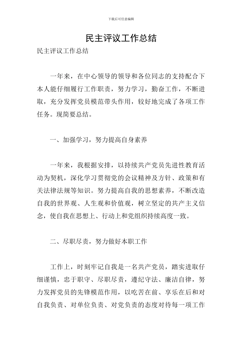 民主评议工作总结_第1页