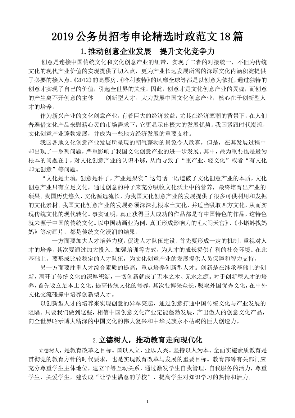 2019公务员招考申论精选时政范文18篇_第1页