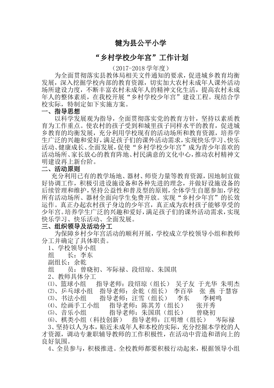 2018年公平小学乡村少年宫工作计划_第1页