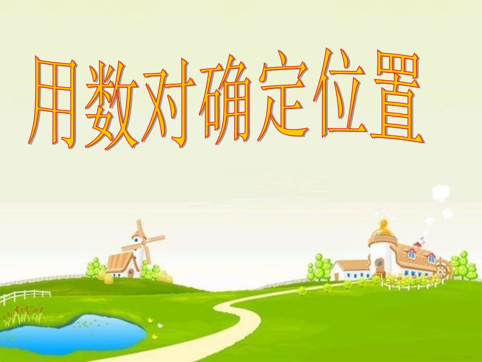 用数对确定位置 (2)_第3页