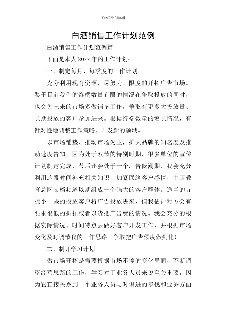 白酒销售工作计划范例_第1页