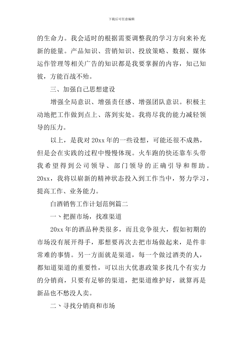白酒销售工作计划范例_第2页