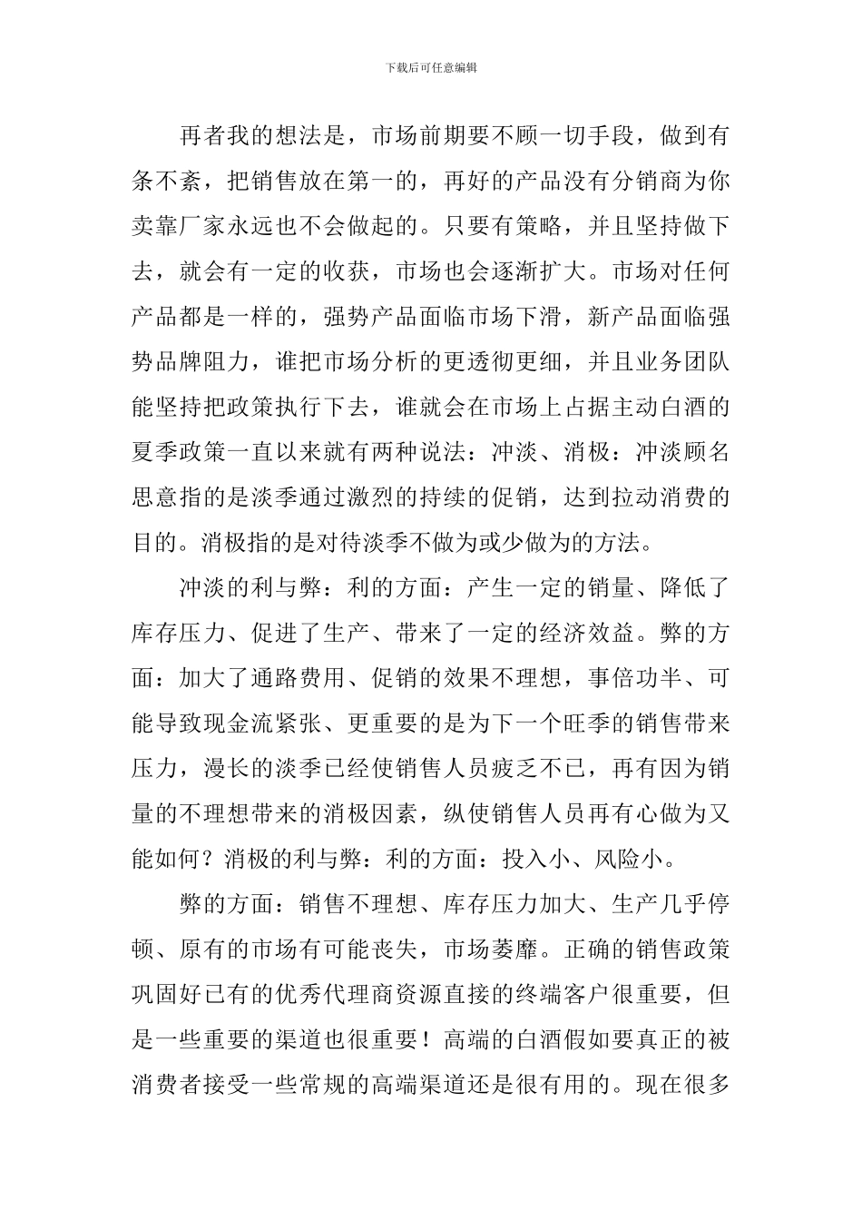 白酒销售工作计划范例_第3页