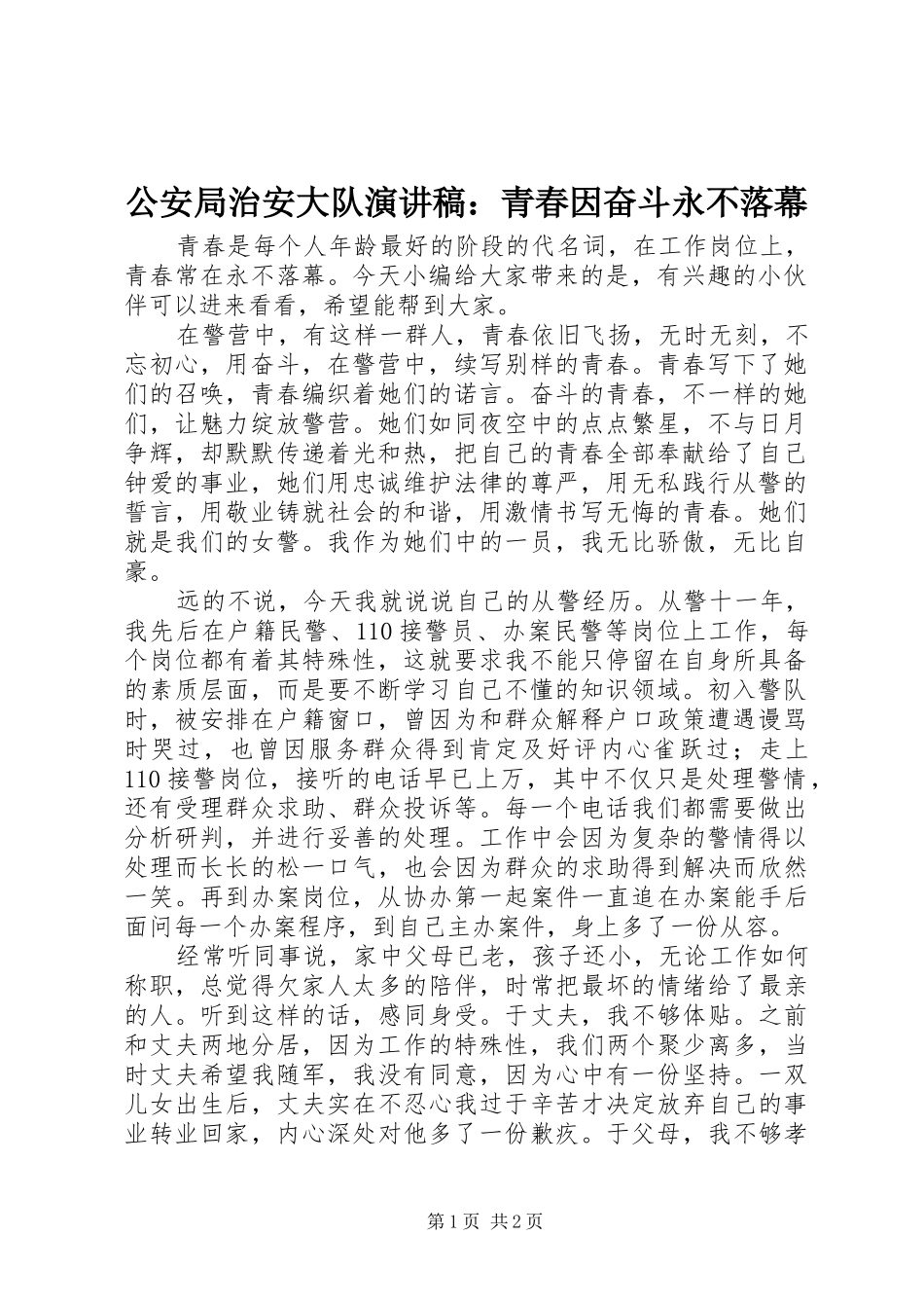 公安局治安大队演讲稿范文：青春因奋斗永不落幕_第1页