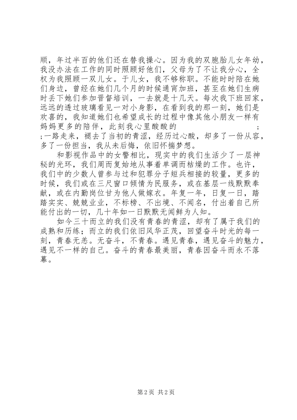 公安局治安大队演讲稿范文：青春因奋斗永不落幕_第2页