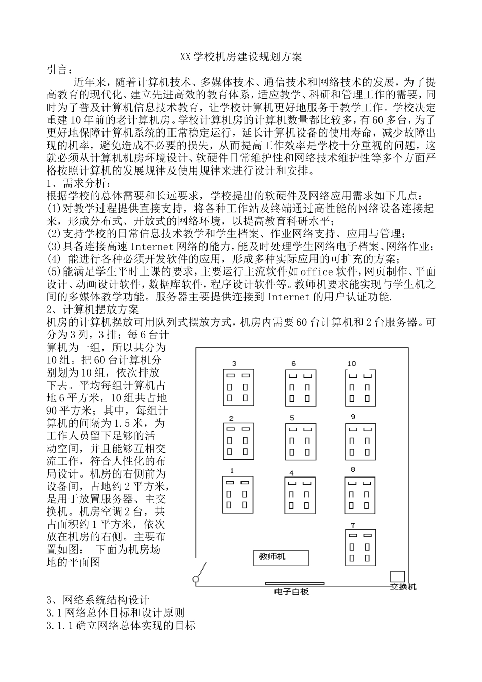XX学校机房建设规划方案_第1页
