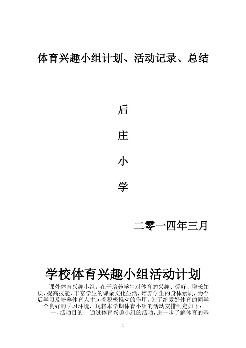 2014.2体育兴趣小组计划、活动记录、总结_第1页