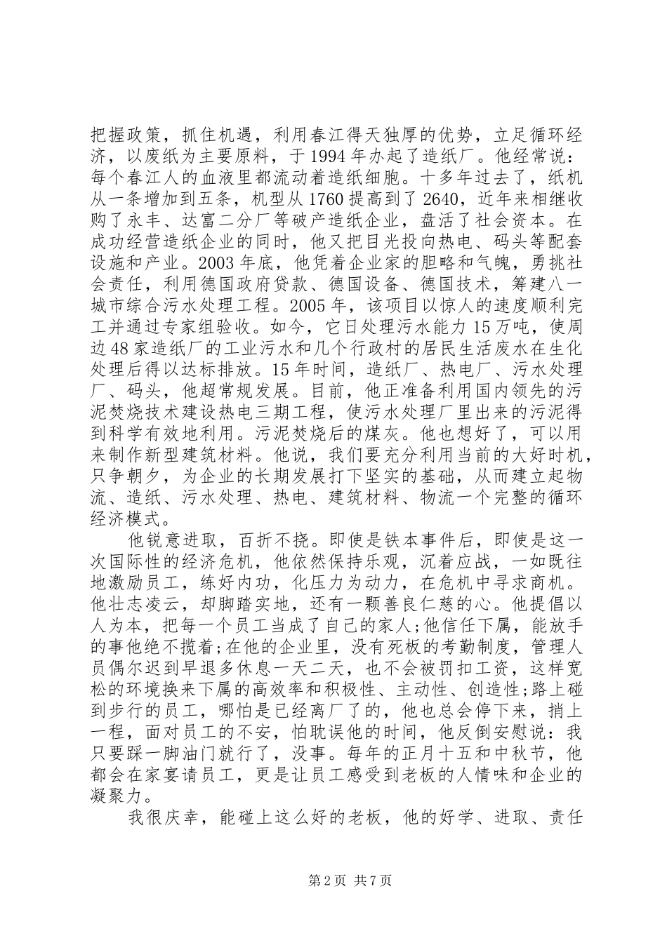 村支书个人先进事迹演讲稿范文_第2页