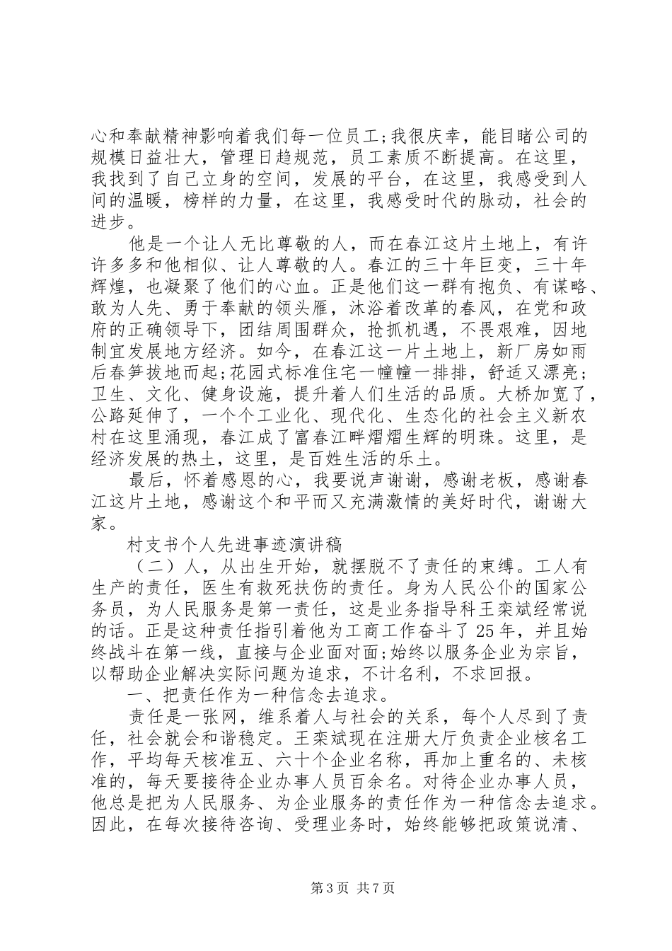村支书个人先进事迹演讲稿范文_第3页