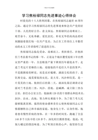 学习焦裕禄同志先进事迹心得体会
