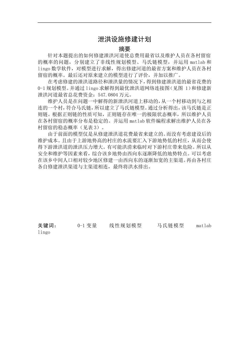 泄洪设施修建计划_第1页