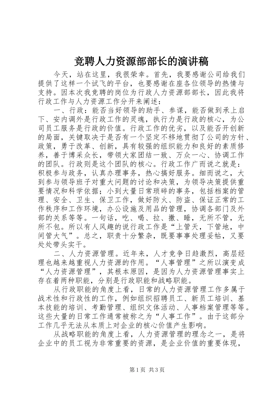 竞聘人力资源部部长的演讲_第1页