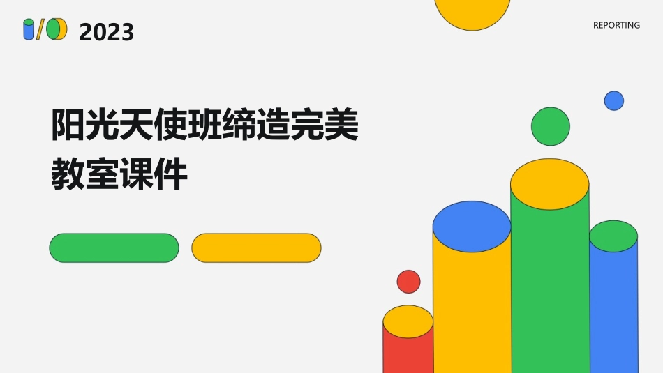 阳光天使班缔造完美教室课件_第1页