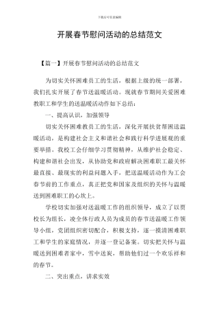 开展春节慰问活动的总结范文