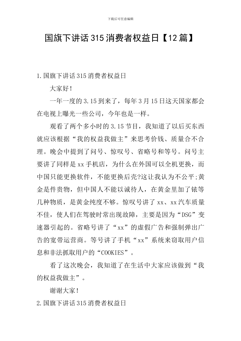国旗下讲话315消费者权益日_第1页