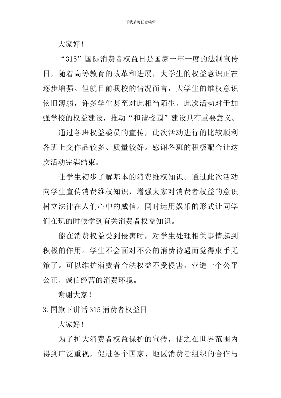 国旗下讲话315消费者权益日_第2页