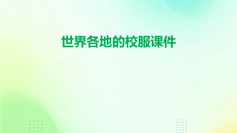 世界各地的校服课件_第1页