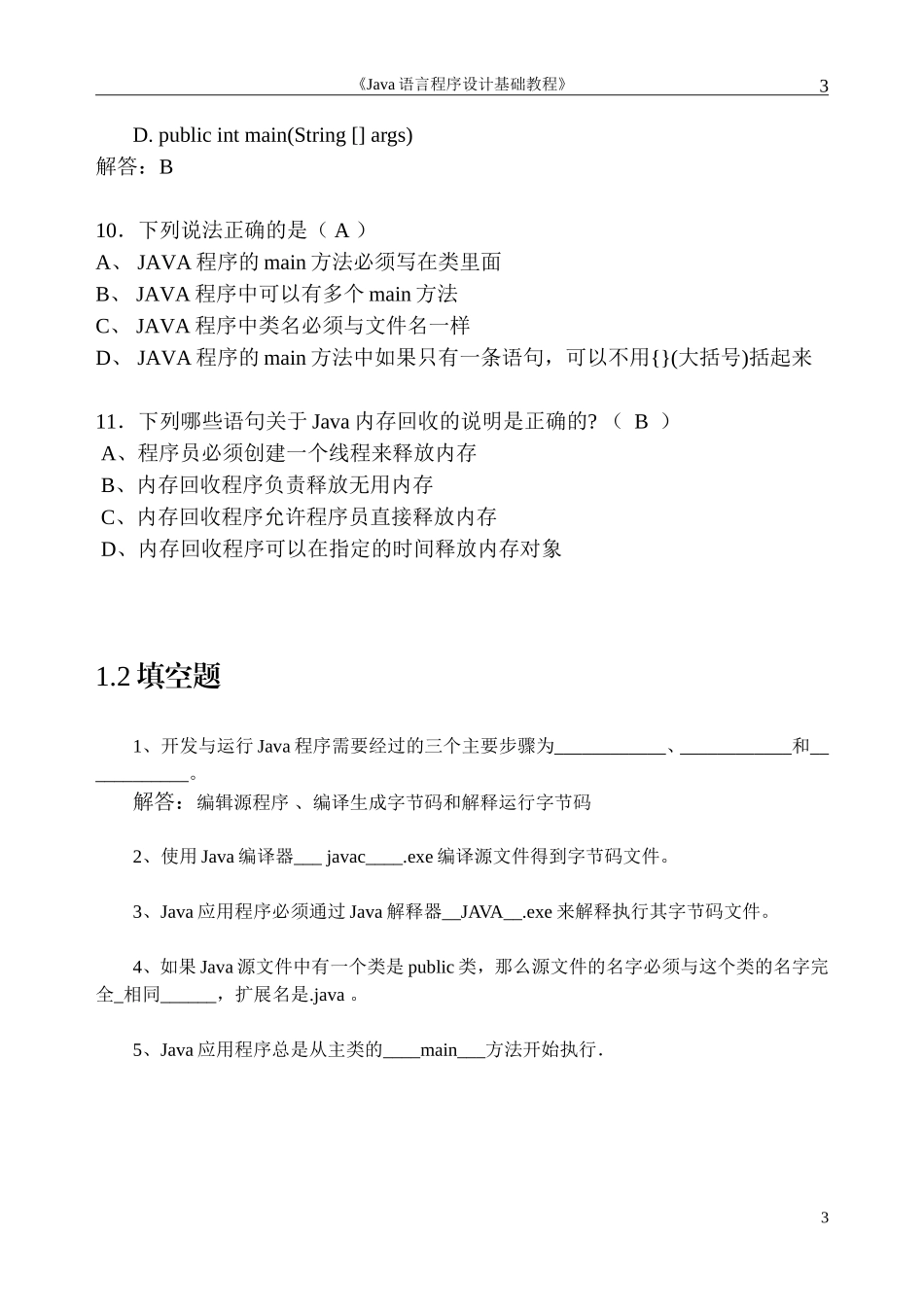 java程序设计试题库_第3页