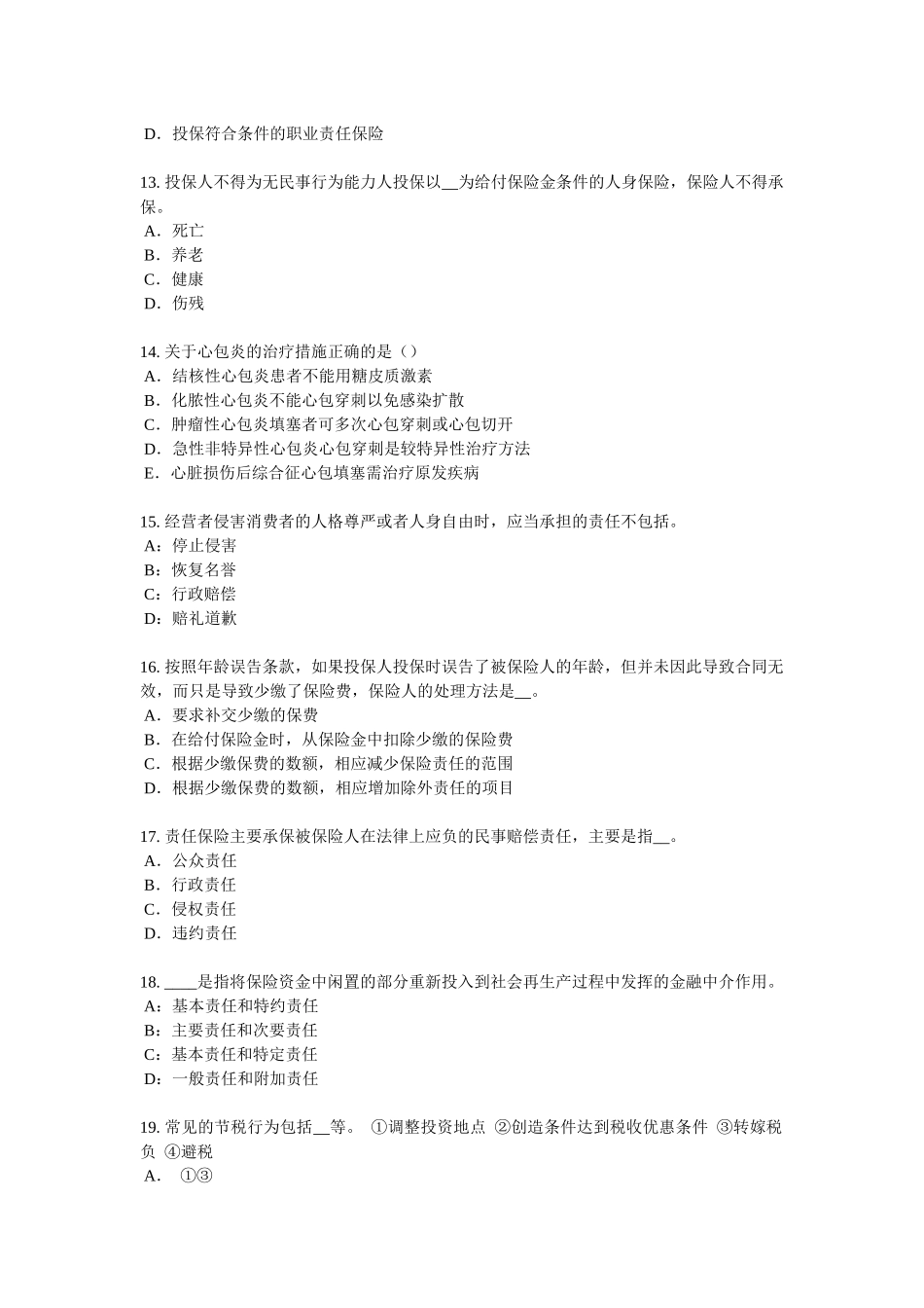 2017年上半年云南省寿险理财规划师考试题_第3页