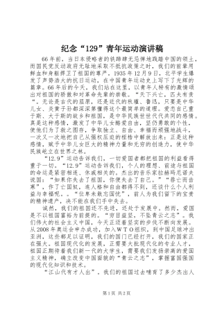 纪念“129”青年运动演讲稿(精编)