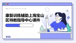 康复训练辅助上海宝山区特教指导中心课件