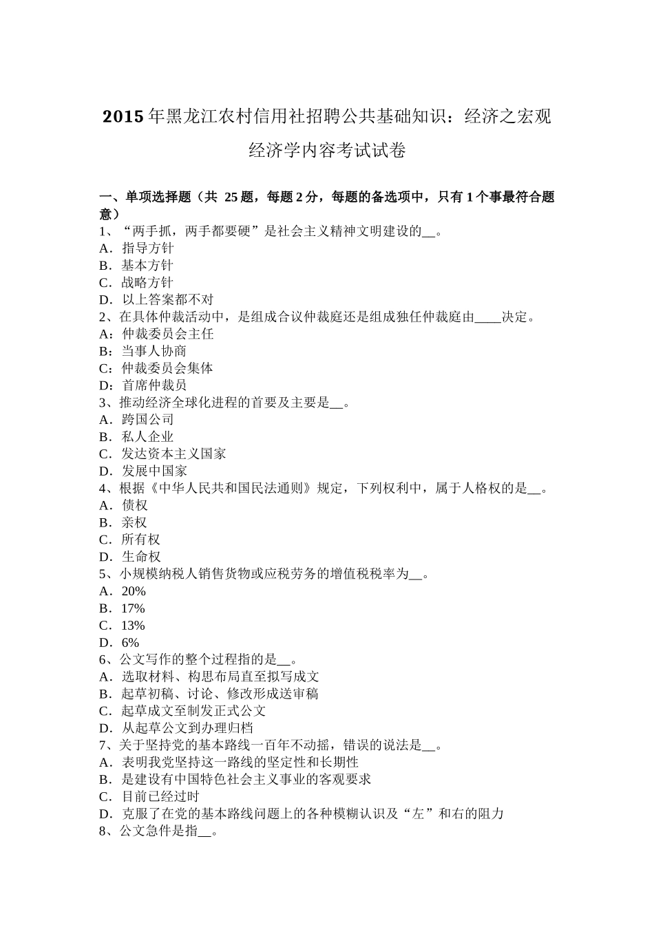 2015年黑龙江农村信用社招聘公共基础知识：经济之宏观经济学内容考试试卷_第1页