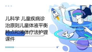 儿科学 儿童疾病诊治原则儿童体液平衡特点和液体疗法护理课件1