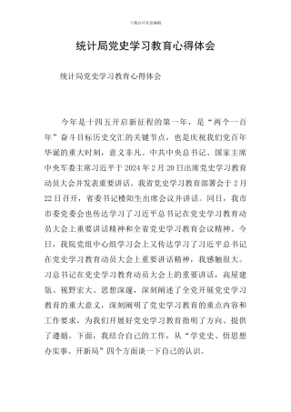 统计局党史学习教育心得体会