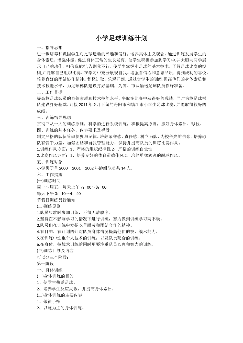 小学足球训练计划_第1页