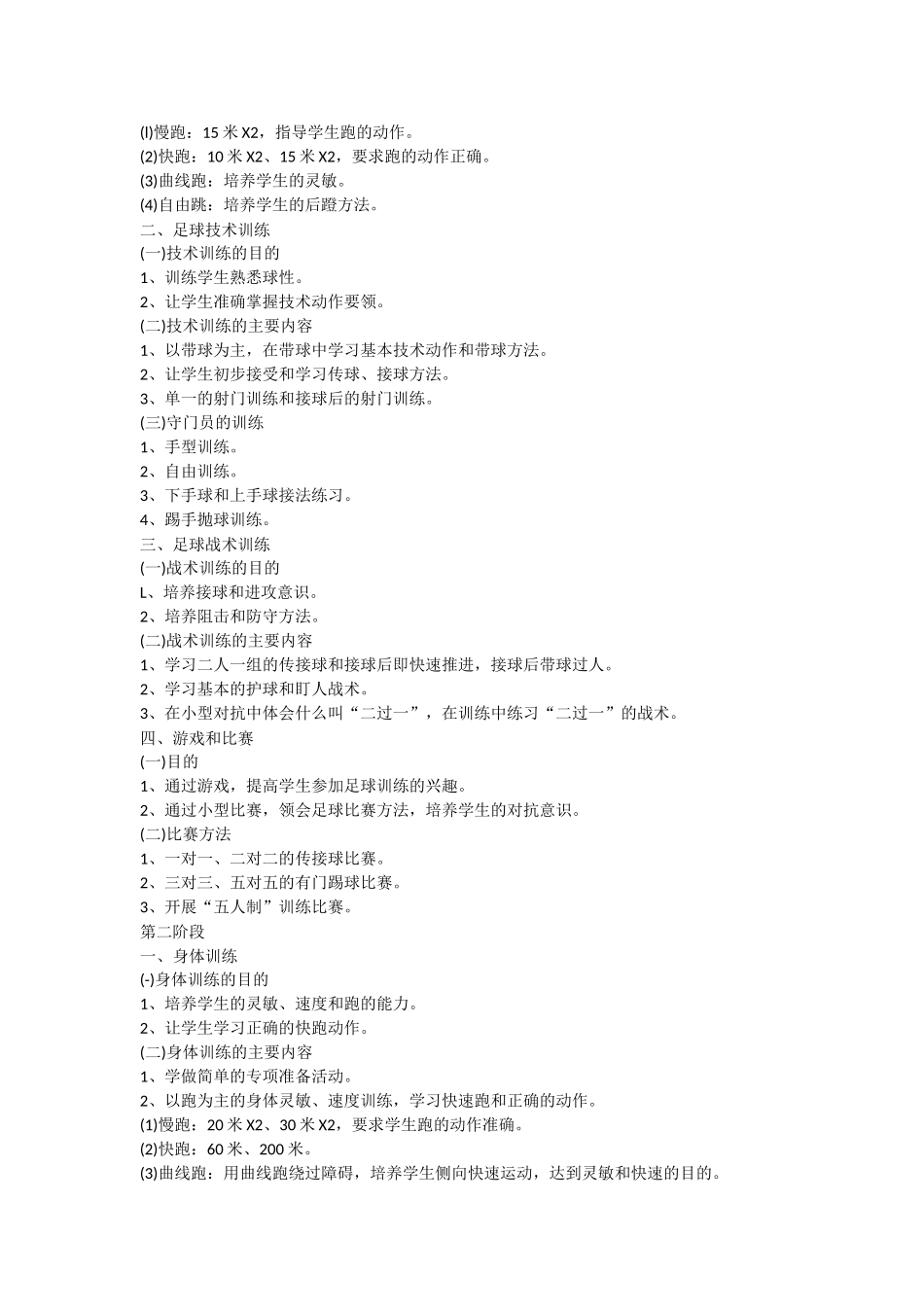 小学足球训练计划_第2页
