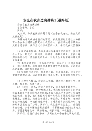 安全在我身边演讲稿范文2[最终版]
