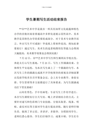学生暑期写生活动结束报告