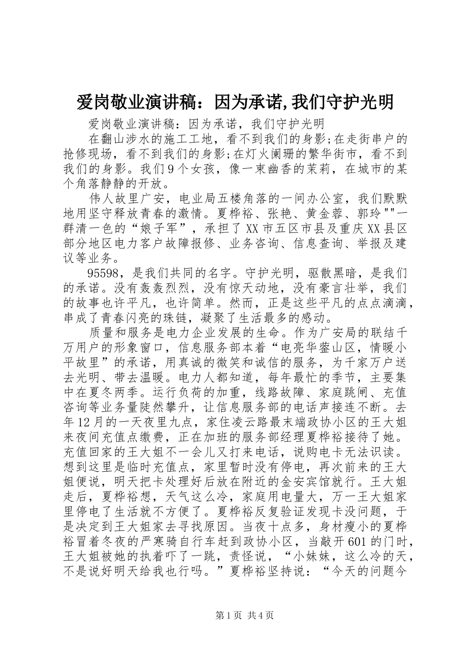 爱岗敬业演讲：因为承诺,我们守护光明_第1页