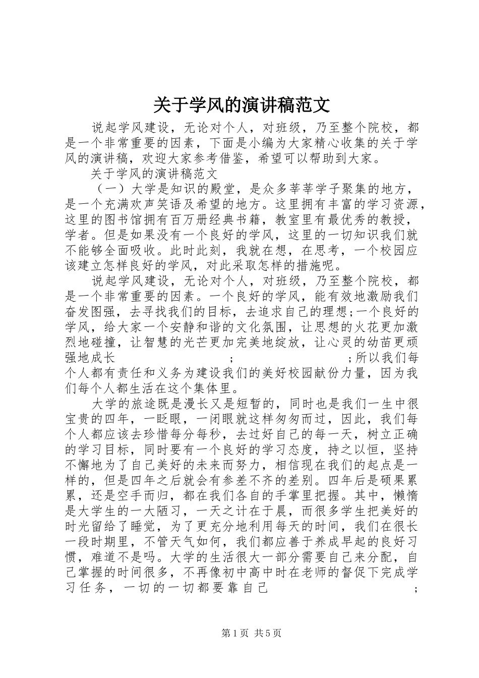 关于学风的演讲稿_第1页