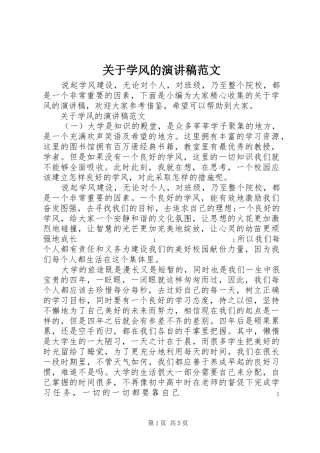 关于学风的演讲稿