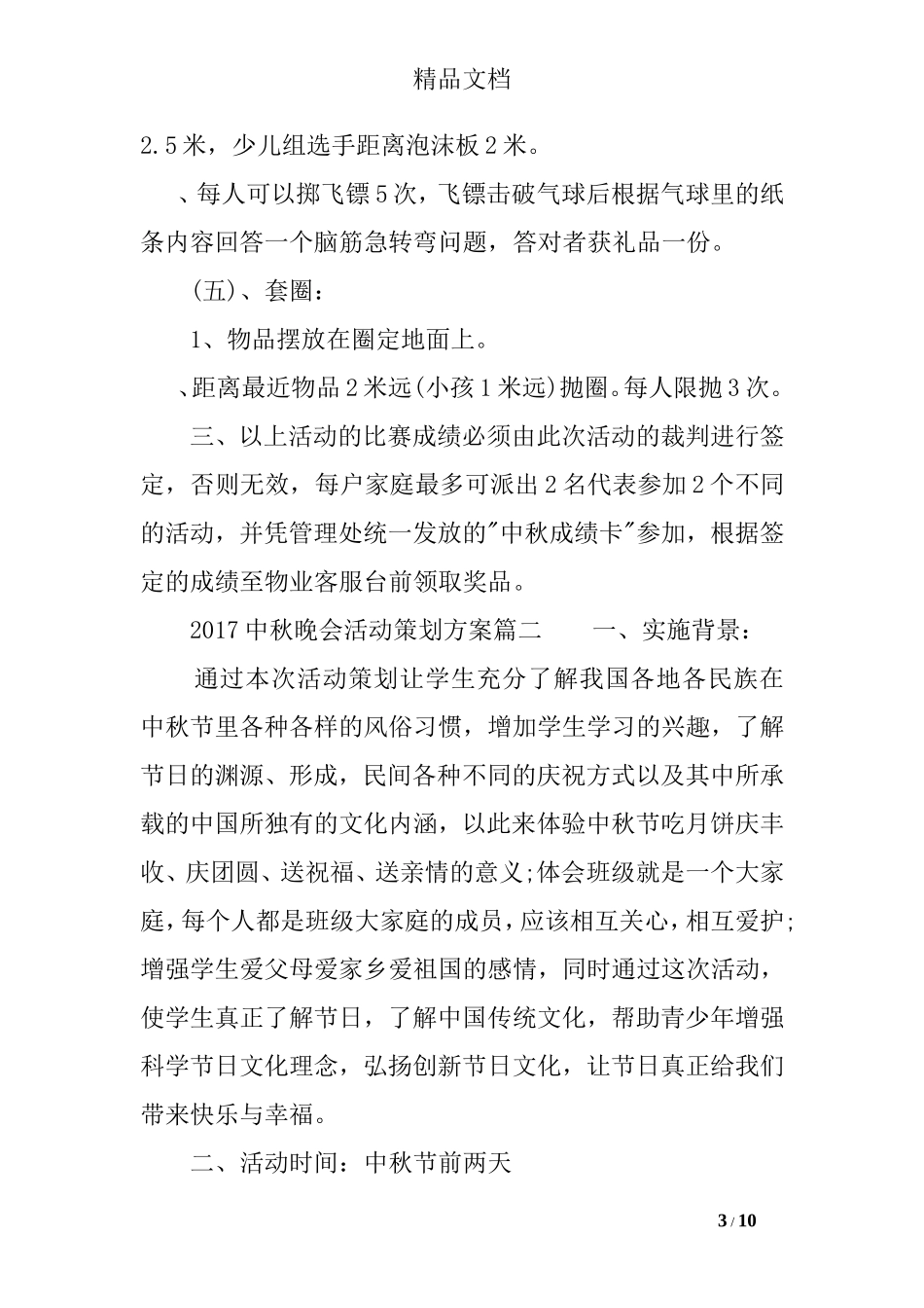 2017中秋晚会活动策划方案_第3页